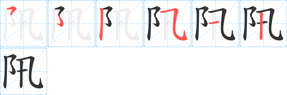 阠的笔画顺序字笔顺的正确写法图