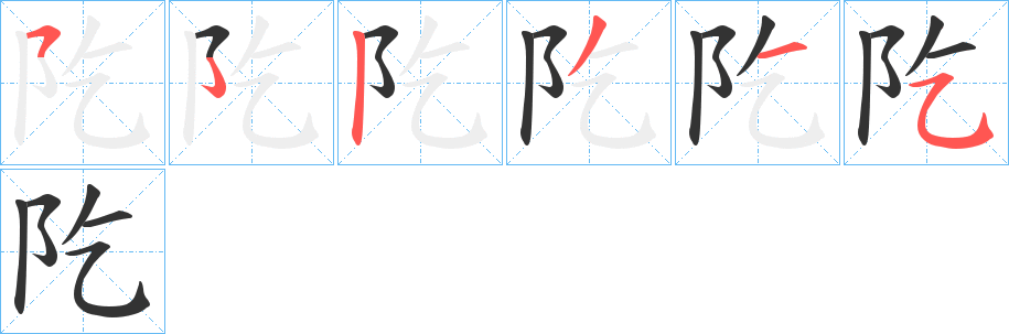 阣的笔画顺序字笔顺的正确写法图