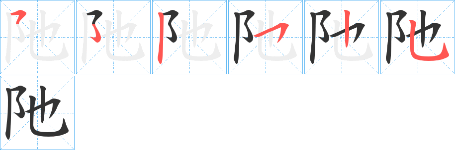 阤的笔画顺序字笔顺的正确写法图