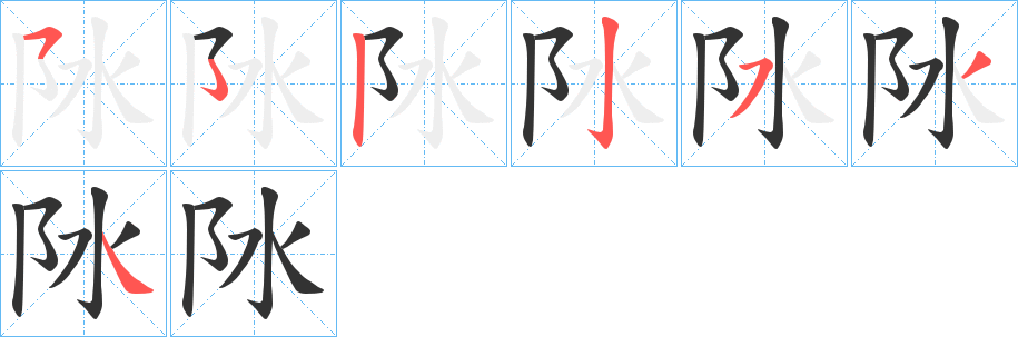 阥的笔画顺序字笔顺的正确写法图