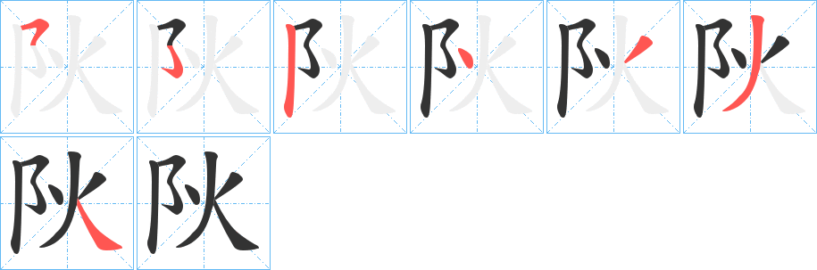 阦的笔画顺序字笔顺的正确写法图