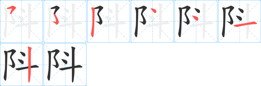 阧的笔画顺序字笔顺的正确写法图