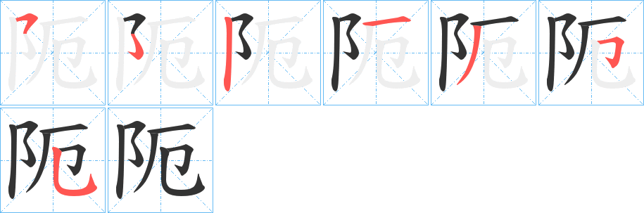 阨的笔画顺序字笔顺的正确写法图