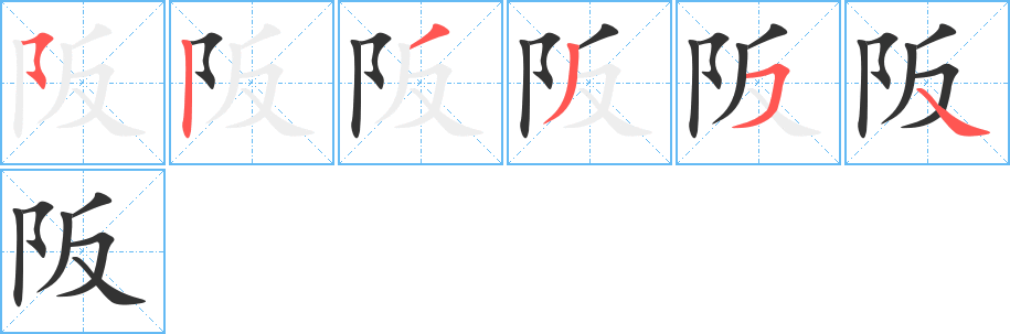 阪的笔画顺序字笔顺的正确写法图