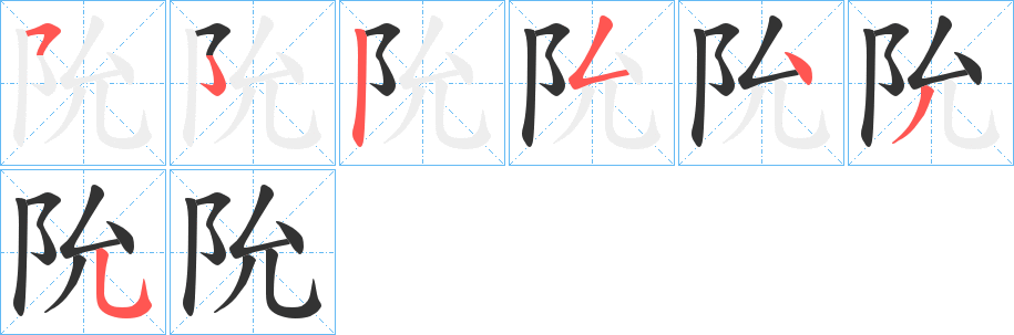 阭的笔画顺序字笔顺的正确写法图