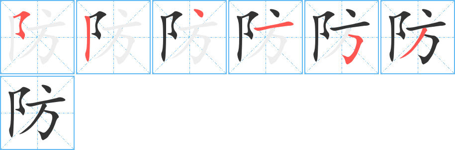 防的笔画顺序字笔顺的正确写法图