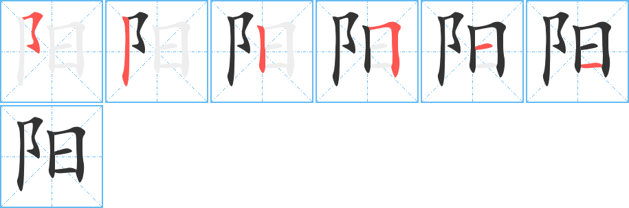 阳的笔画顺序字笔顺的正确写法图