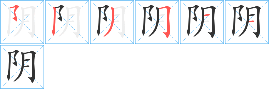 阴的笔画顺序字笔顺的正确写法图