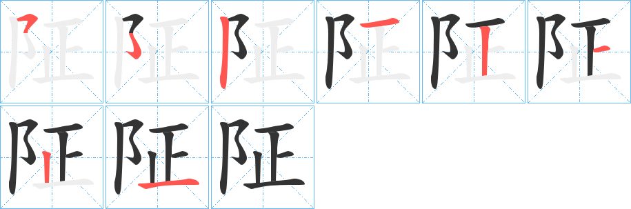 阷的笔画顺序字笔顺的正确写法图