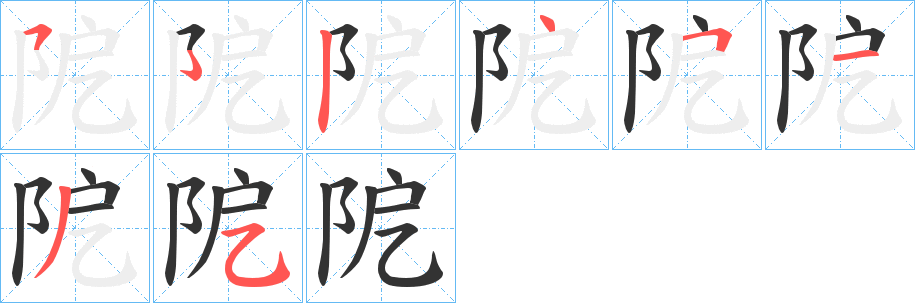 阸的笔画顺序字笔顺的正确写法图