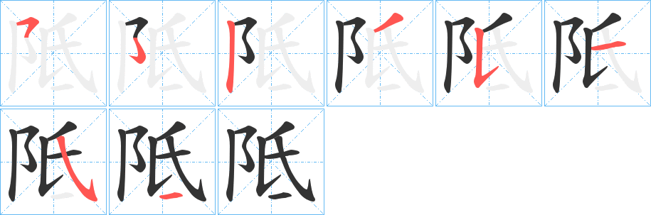 阺的笔画顺序字笔顺的正确写法图