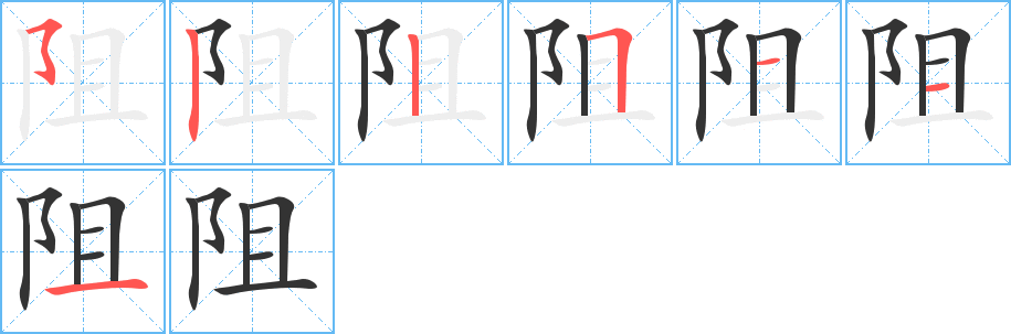 阻的笔画顺序字笔顺的正确写法图