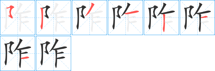 阼的笔画顺序字笔顺的正确写法图