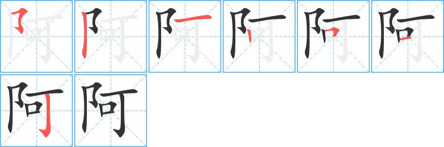 阿的笔画顺序字笔顺的正确写法图