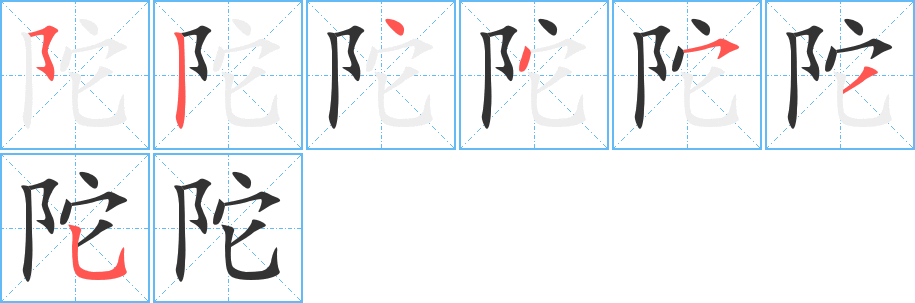 陀的笔画顺序字笔顺的正确写法图