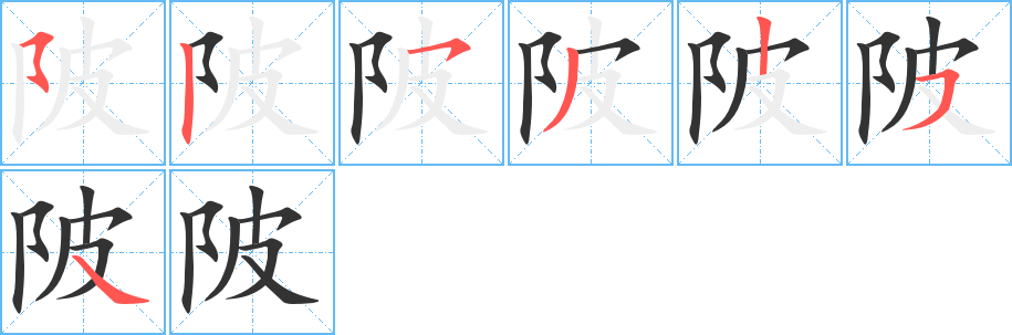 陂的笔画顺序字笔顺的正确写法图