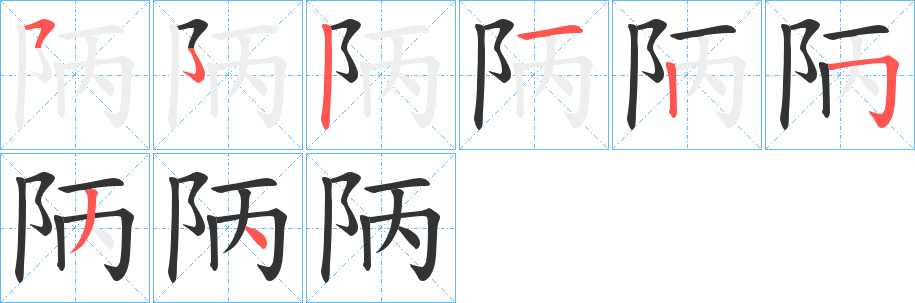 陃的笔画顺序字笔顺的正确写法图