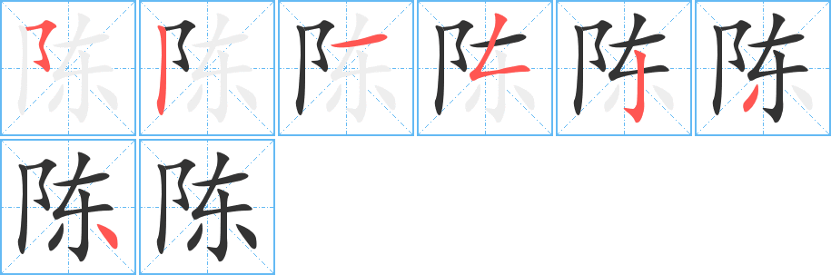 陈的笔画顺序字笔顺的正确写法图