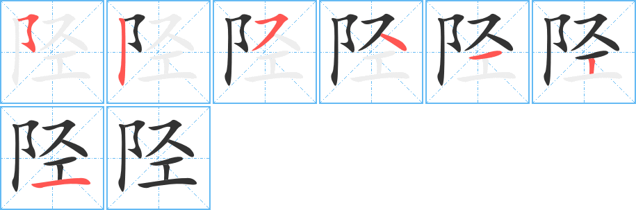 陉的笔画顺序字笔顺的正确写法图