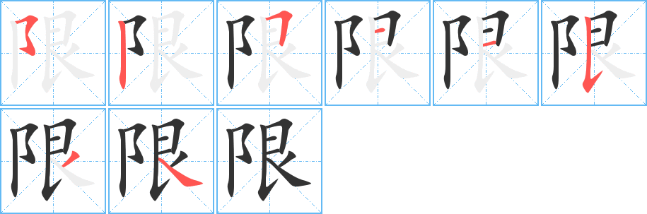 限的笔画顺序字笔顺的正确写法图