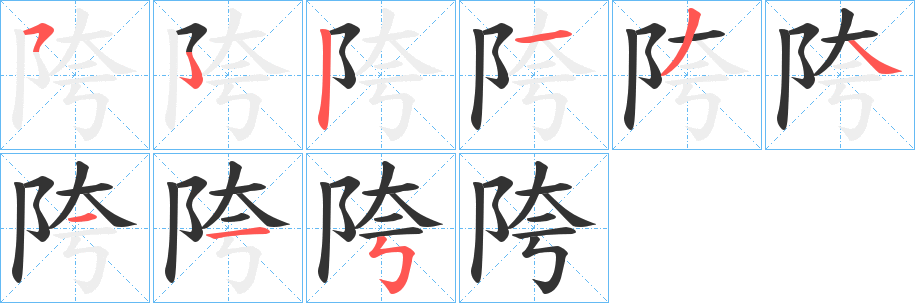 陓的笔画顺序字笔顺的正确写法图