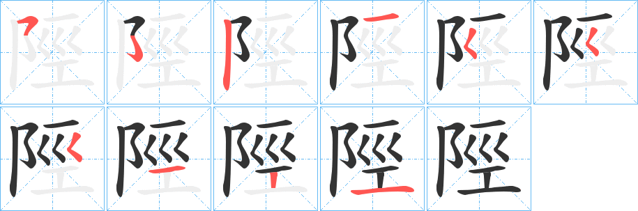 陘的笔画顺序字笔顺的正确写法图