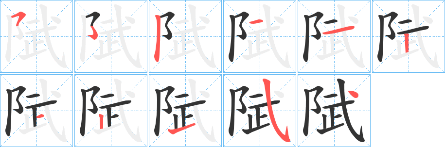 陚的笔画顺序字笔顺的正确写法图