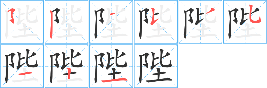 陛的笔画顺序字笔顺的正确写法图