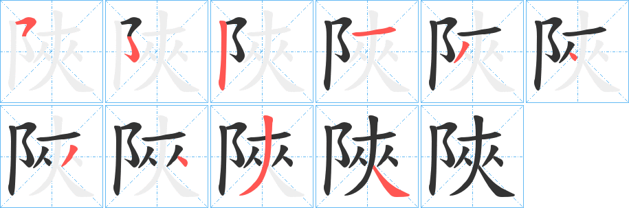 陜的笔画顺序字笔顺的正确写法图