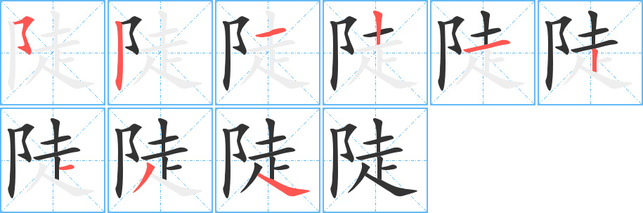 陡的笔画顺序字笔顺的正确写法图