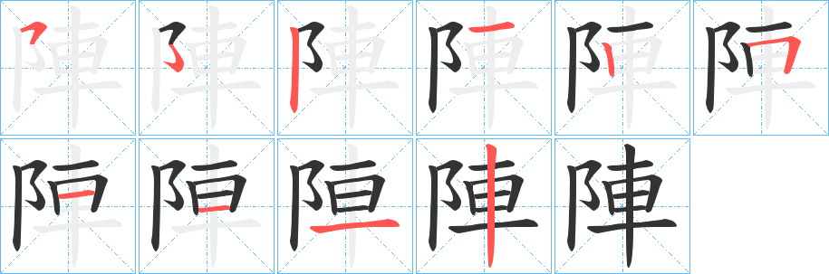 陣的笔画顺序字笔顺的正确写法图