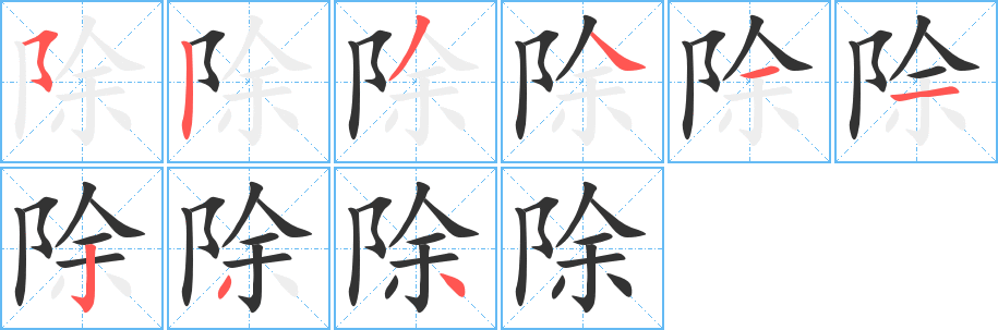 除的笔画顺序字笔顺的正确写法图