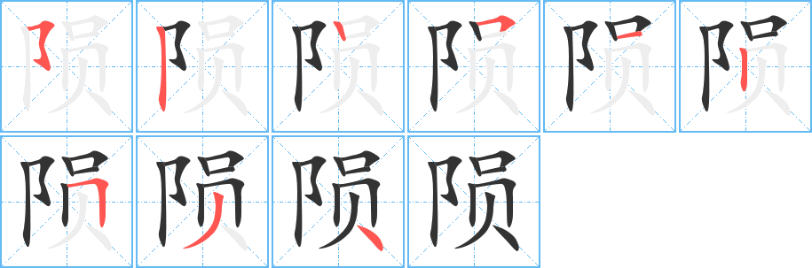 陨的笔画顺序字笔顺的正确写法图