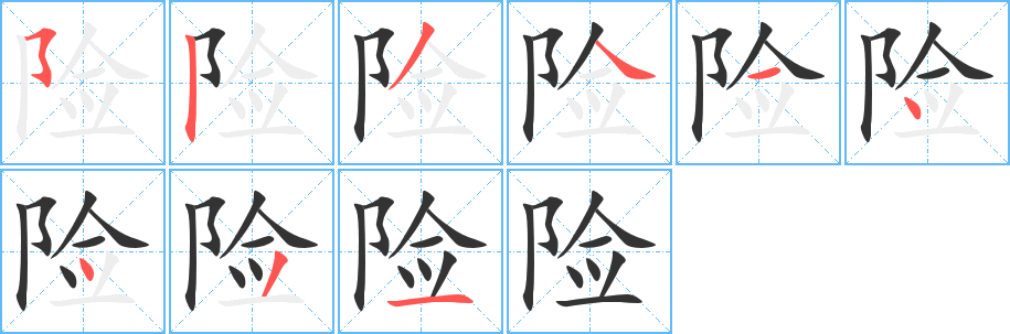 险的笔画顺序字笔顺的正确写法图