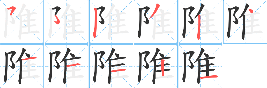 陮的笔画顺序字笔顺的正确写法图