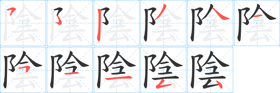 陰的笔画顺序字笔顺的正确写法图