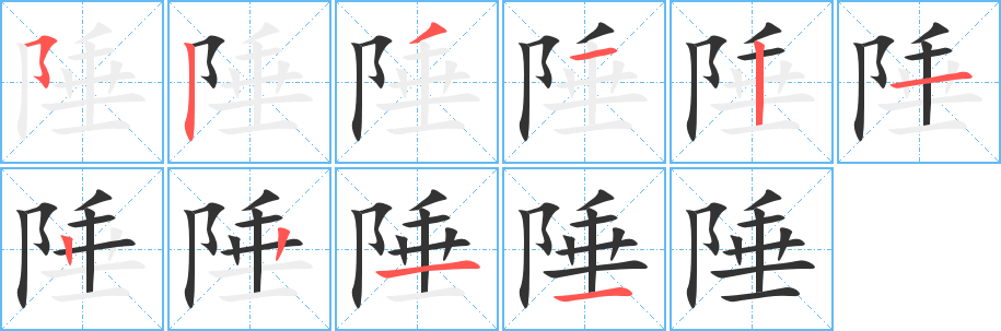 陲的笔画顺序字笔顺的正确写法图