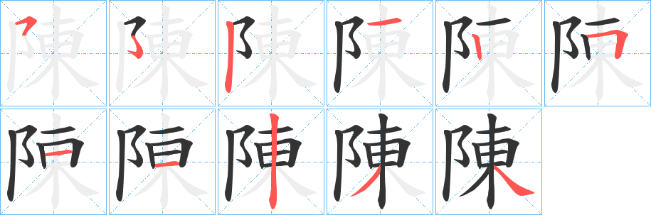 陳的笔画顺序字笔顺的正确写法图