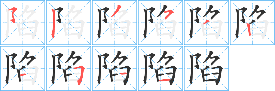 陷的笔画顺序字笔顺的正确写法图