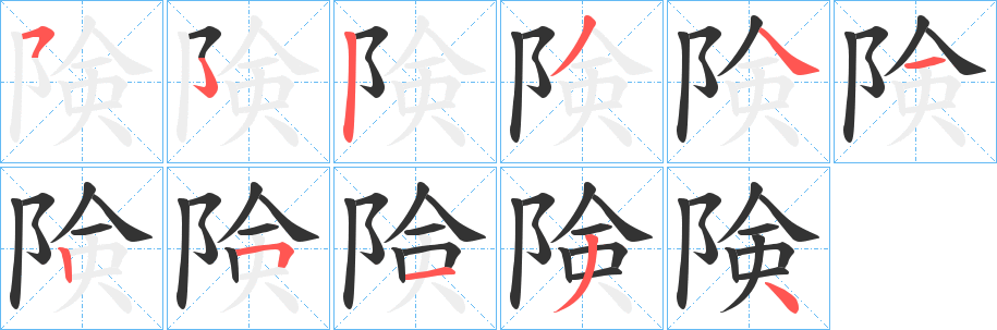 険的笔画顺序字笔顺的正确写法图