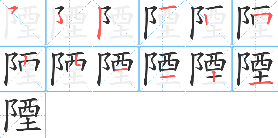 陻的笔画顺序字笔顺的正确写法图