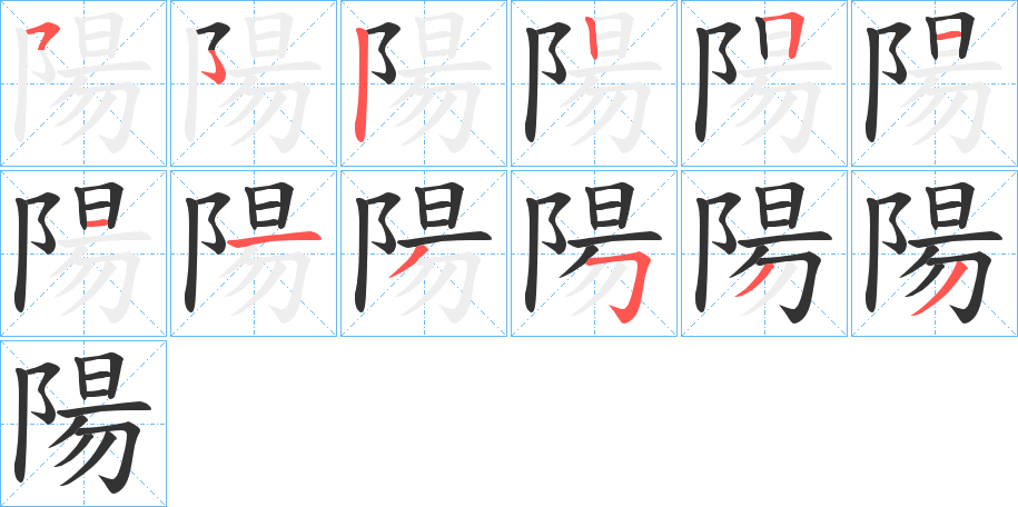 陽的笔画顺序字笔顺的正确写法图