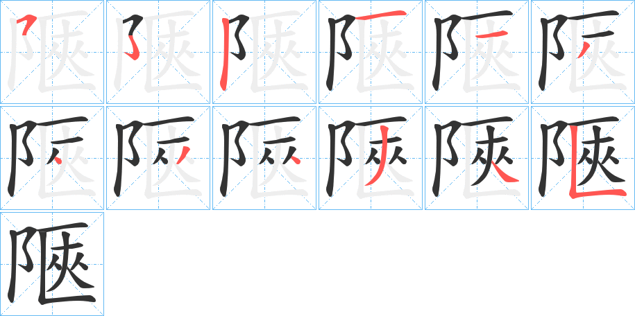 陿的笔画顺序字笔顺的正确写法图