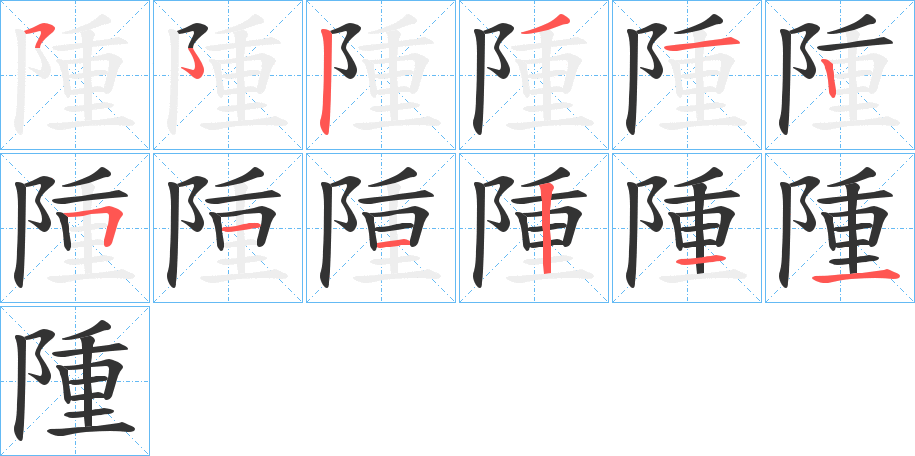 隀的笔画顺序字笔顺的正确写法图