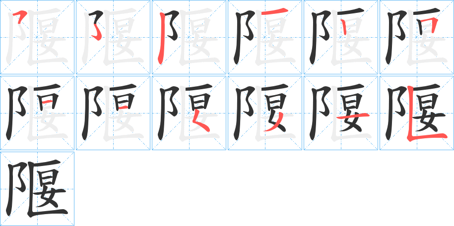 隁的笔画顺序字笔顺的正确写法图