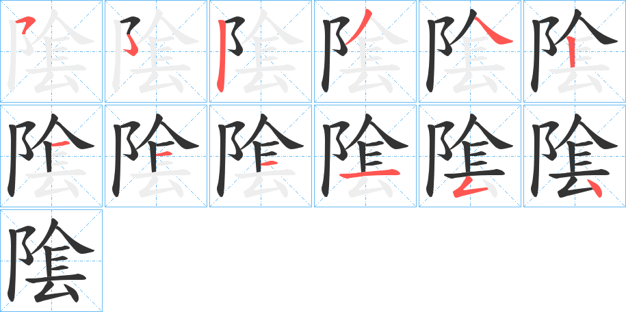 隂的笔画顺序字笔顺的正确写法图