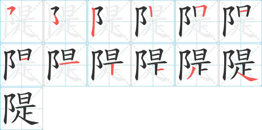 隄的笔画顺序字笔顺的正确写法图