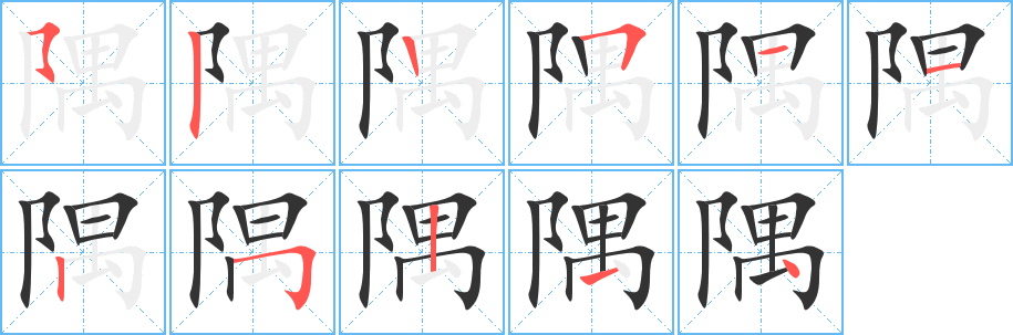 隅的笔画顺序字笔顺的正确写法图