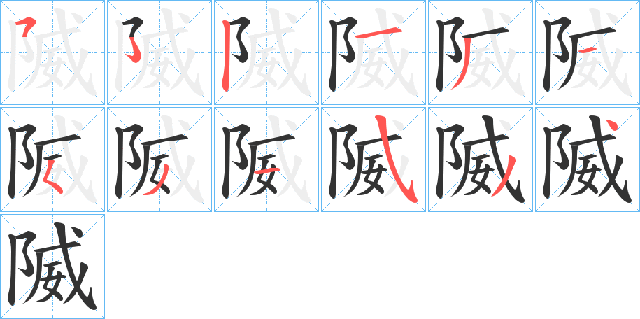 隇的笔画顺序字笔顺的正确写法图