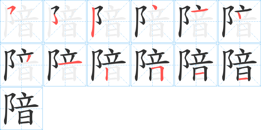 隌的笔画顺序字笔顺的正确写法图